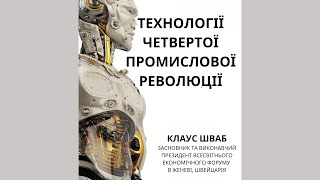 Технології Четвертої Промислової Революції┃Клаус Шваб ┃Аудіокнига