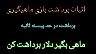 اثبات برداشت بازی ماهیگیری با بازی دلار💰 برداشت کن 💲