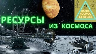 ПРОМЫШЛЕННОЕ ОСВОЕНИЕ АСТЕРОИДОВ 🌠