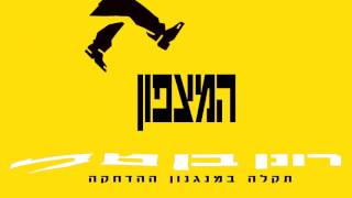 רונן בן טל - המצפון