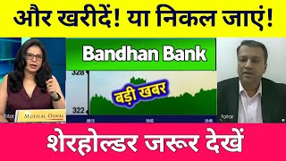 Bandhan bank share latest news | bandhan bank share analysis 💥 target 🎯 14 Nomber 2024