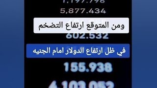 البنك المركزي المصري يثبت اسعار الفائدة _ هل يستقر الجنيه امام الدولار !!