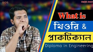 থিওরি ও প্রাকটিক্যাল এর মধ্যে পার্থক্য | Diploma in Engineering | Marjul Arnob 😊