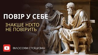 Стати впевненим у собі - ПРАЦЮЮЧІ поради від філософа Стоїцизму!