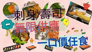 平日$248無限任食放題自助餐 假日$268任你食到飽 ｜ 剌身壽司無限供應 ｜ 大喜屋  #真實食評