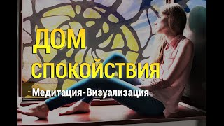 Медитация Дом Спокойствия 🌷 Визуализация ✨ Нейрографика  Атр-Терапия