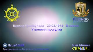 Как Арджуна понимает Знание - также действуйте и вы. Шрила Прабхупада - 03.1974 - Бомбей