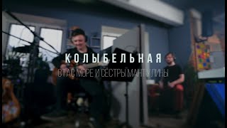 Стас Море и Сёстры Мантулины - Колыбельная (акустическая версия)