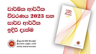 වාර්ෂික ආර්ථික විවරණය 2023 සහ සාර්ව ආර්ථික ඉදිරි දැක්ම