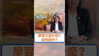 學習力是什麼？如何讓自己越老越聰明！？快來看全新系列 【用腦學習 EP1】 吧！#方識欽醫師