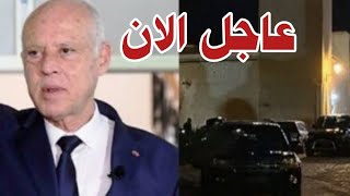 🔴ايقافات عن العمل واعتقالات بالجملة زلزال يضرب الادارات التونسية وحكومية ... ماذا يحدث !!!؟؟