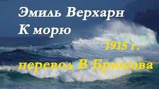 Эмиль Верхарн - К морю. Стих. Перевод В.Брюсова 1915 г.Emil Verhaerne - To the sea. Poem