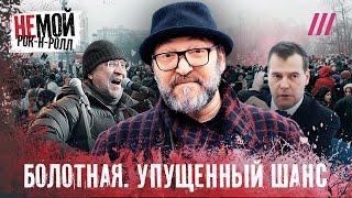 Как проиграла революция в России. Быков, Кортнев, Обломов, Шац об уроках Болотной