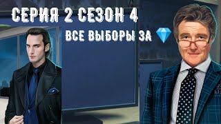 Сезон 4 Серия 2. Рождённая луной. Все выборы за 💎. Клуб романтики. Путь Луны, дипломатия.