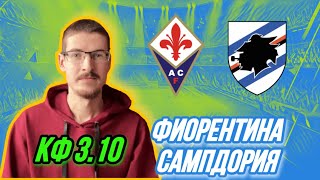 Прогноз на футбол сегодня Фиорентина - Сампдория