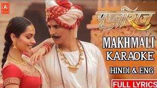 Makhmali Karaoke | prithviraj | Akshay Kumar, Manushi | Arjit Singh, Shreya Ghoshal ( हिंदी & Eng )