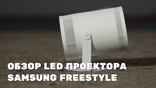 Обзор проектора Samsung Freestyle! Портативный LED проектор для