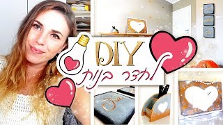 עשה/י זאת בעצמך DIY לחדר - 3 רעיונות מהממים בכדי לשדרג את החדר: שלב אחר שלב 2019