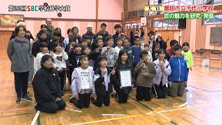 第22回 SBC学校科学大賞 SBC大賞【飯田市立千代小学校】