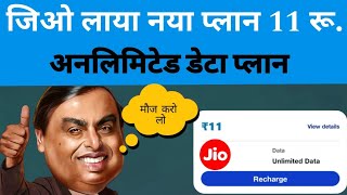 Jio unlimited data plan 5g | Jio New recharge plan 2024 | Jio postpaid plan | Jio offer 11 ka plan