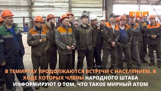 С народом - о плюсах и минусах строительства АЭС