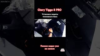 Chery Tiggo 8 PRO установка защиты топливного бака #automobile #cherytiggo8pro