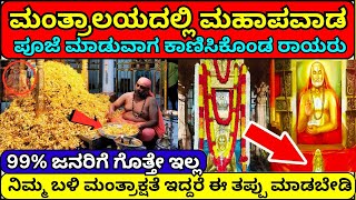 ಮಂತ್ರಾಲಯದ ಈ ದೊಡ್ಡ ರಹಸ್ಯ ಎಷ್ಟೋ ಜನಕ್ಕೆ ಗೊತ್ತಿಲ್ಲ | Mantralayam | Raghavendra Swamy aradhane 2024