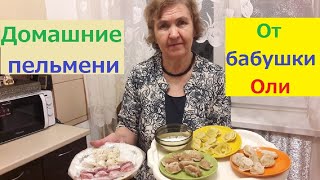 Уральские и Сибирские ДОМАШНИЕ РАЗНОЦВЕТНЫЕ ПЕЛЬМЕНИ от Бабушки Оли. ПО простому ХЛЕБНОЕ УХО!!!