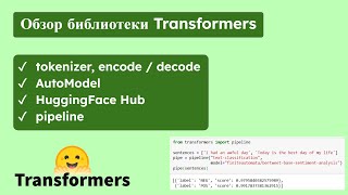 Обзор библиотеки Transformers, примеры запуска различных моделей