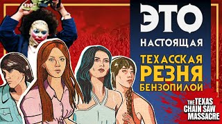 ПОТНЫЕ И ДУШНЫЕ ПРИВАТНЫЕ МАТЧИ В THE TEXAS CHAIN SAW MASSACRE / КАК НАДО ПРАВИЛЬНО ИГРАТЬ В РЕЗНЮ