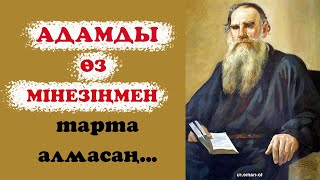 АДАМДЫ ӨЗ МІНЕЗІҢМЕН ТАРТА АЛМАСАҢ... / даналық сөздер