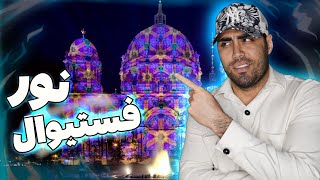 Festival Of lights 👌 فستیوال نور در برلین باورم نمیشه چقدر زیبا 👍