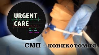 СМП - Коникотомия