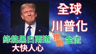 【非童凡響】綠能是川普當選對全球影響，最清楚的特寫，舊勢力退散，彈指之間。｜2024.11.16