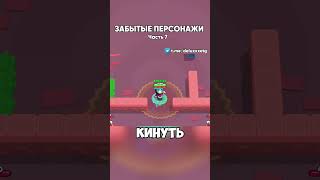 ЗАБЫТЫЕ ПЕРСОНАЖИ В БРАВЛ СТАРС | Часть 7 |  #brawlstars #бравлстарс #бравл