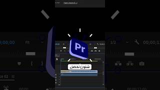 انترو سينمائي في ادوبي بريمير برو #بريميربرو #مونتاج #tutorial #editing #shorts #تصوير