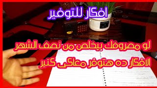 خطوات للتوفير🌿افكار عمليه للتوفير فى مصروف البيت أمشى عليها هتوفير كتير