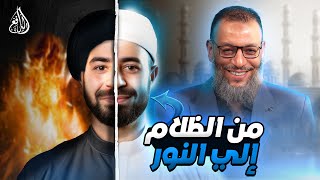 وليد إسماعيل | 873 | من الشك إلى اليقين: قصة مهتدٍ وجد طريقه إلى الحقيقة!#وليد_إسماعيل