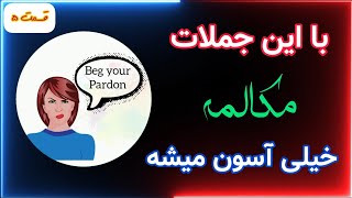 این جملات کوتاه توی مکالمه خیلی استفاده میشن | با روشی جدید