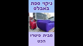 ניקוי ספות מסוג באבלס מבית פיטרו הכט