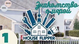 Первый раз играю в House Flipper / Уборка мусора и покраска стен