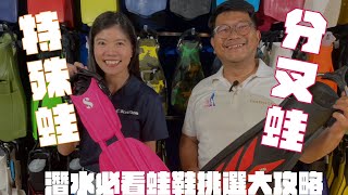 【這是啥裝備#19】蛙鞋挑選大攻略！分岔蛙、特殊蛙評比｜ Diving Fins Select Raiders