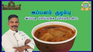 APPALAM  KUZHAMBU/அப்பளக் குழம்பு எப்படி செய்வது/Chef madras murali makes appala kuzhambu