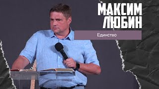 Максим Любин - Единство (30.07.2023)