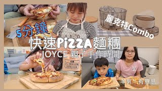 Joyce親子手作｜免手揉！不用五分鐘！快速完成Pizza麵糰｜日本麗克特combo食物調理機