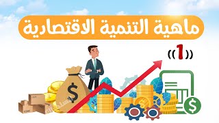 ماهية التنمية الاقتصادية (الجزء 1) | تانية ثانوى | الترم التانى