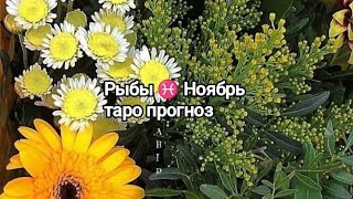 Рыбы ♓ ! Ваш Ноябрь 🌹