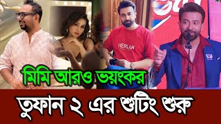 তুফান ২ এর শুটিং শুরু আরও ভয়ংকর রুপে ধরা দেবে মিমি চক্রবর্তী | Shakib Khan | Toofan2 | Mimi