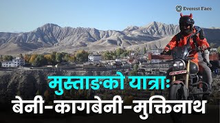 मुस्ताङको यात्रा: बेनी-कागबेनी ।। मुक्तिनाथ दर्शन ।।MUSTANG TOUR ।। MUKTINATH @EverestFaceTV