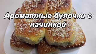 МЯГКИЕ, АРОМАТНЫЕ БУЛОЧКИ🍞 С НАЧИНКОЙ И ХРУСТЯЩЕЙ ПОСЫПКОЙ